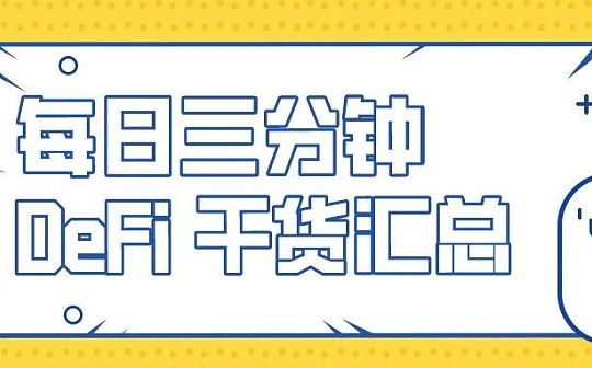多链DeFi挖矿必备 10种资产跨链工具汇总