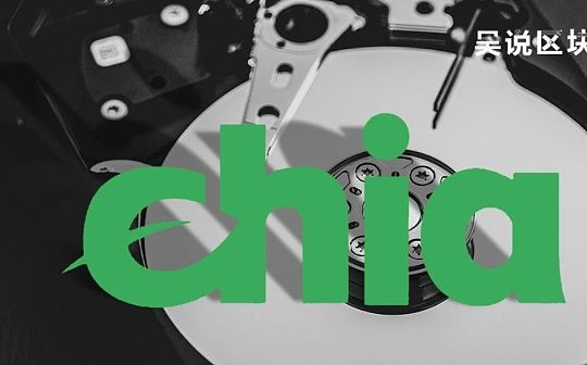 即将IPO的Chia：算力远超Filecoin但回本漫长 未来走向何方