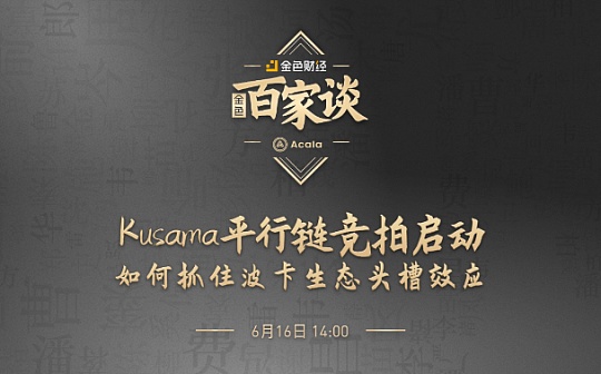 CAL:金色百家谈 | 对话Acala：Kusama卡槽竞拍启动 如何抓住头槽效应_DEF