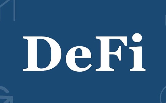 DeFi的创新速度是传统金融的10倍？