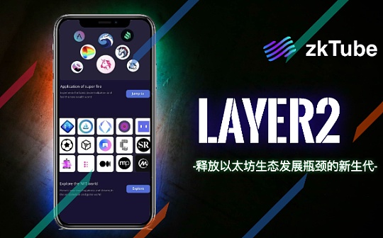 深度解析zkTube 被视为释放以太坊生态发展瓶颈的新生代“Layer2生力军”