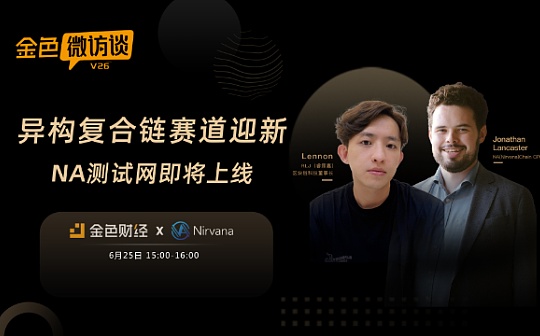区块链:金色微访谈第26期 | 异构复合链赛道迎新 NA测试网即将上线_FTC