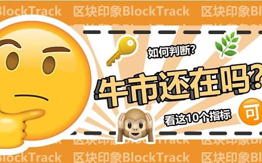 牛市还在吗？这10个指标帮你下判断