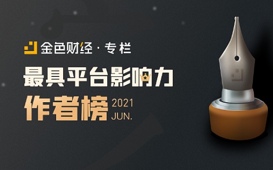 6月「最具平台影响力作者榜」 20位作者荣誉登榜