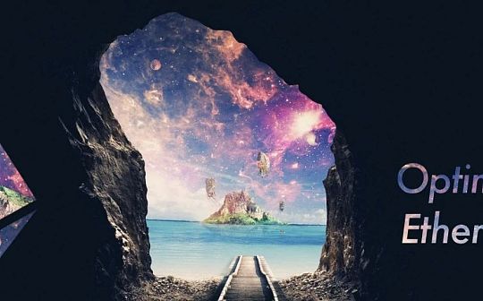 以太坊 Layer 2 时代的群雄逐鹿