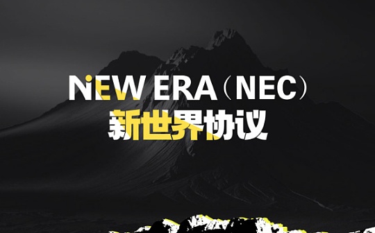 浅析火遍全网的Layer 2项目 New era究竟是什么？
