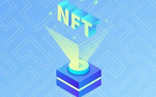 让区块链出圈 以天价成交的NFT到底是什么？
