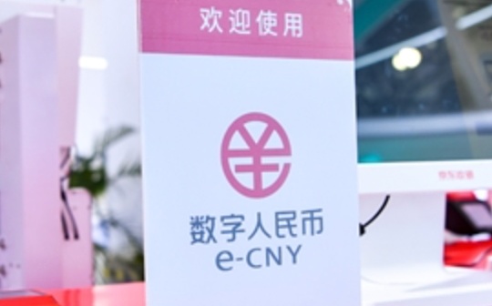 金色观察｜《中国数字人民币的研发进展》白皮书摘要