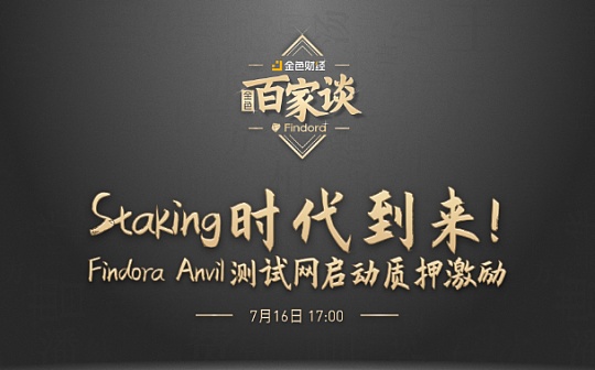 金色百家谈 | 对话Findora：Anvil测试网已启动质押激励