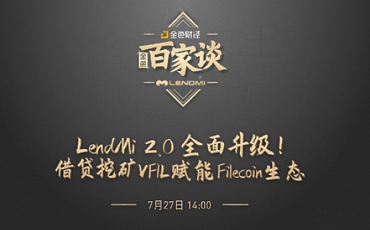 金色百家谈 | 对话LendMi：借贷赛道VFIL如何赋能Filecoin生态？