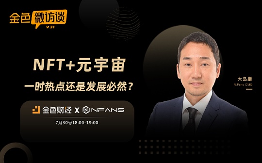 对话大岛巖：NFT是一种所有权象征 有?NFT?意味着拥有了基础资产所有权主张