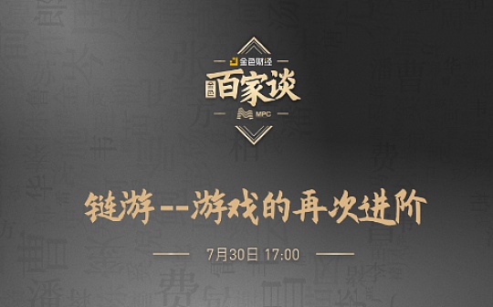 金色百家谈 | 对话MPC：区块链游戏如何再定义游戏？