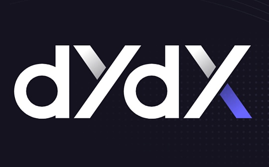 金色观察 | 一文读懂获取dYdX治理代币的5种方式