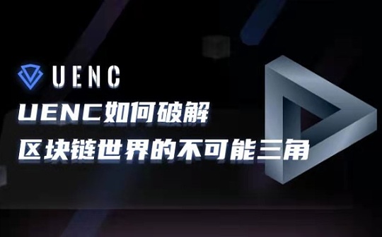 UENC如何破解区块链的 不可能三角