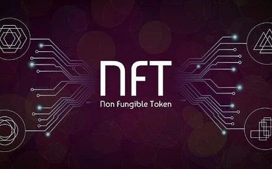 NFT在何种情况下演变成“金融产品”?