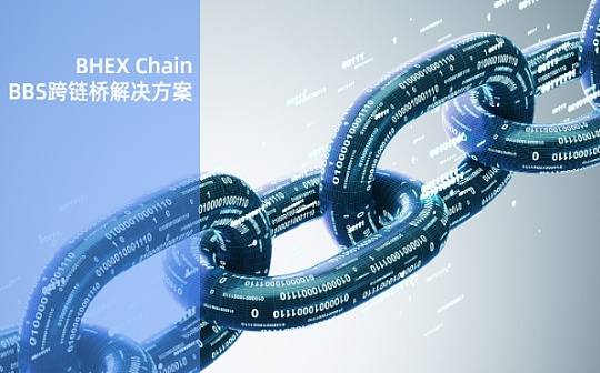 BHEX Chain BBS跨链桥上线 打造DeFi世界的交通系统