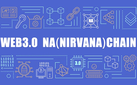 当NA（Nirvana）Chain遇到元宇宙 给梦想插上翅膀