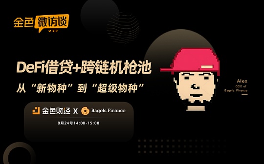 金色微访谈第33期：DeFi借贷+跨链机池 从“新物种”到“超级物种”