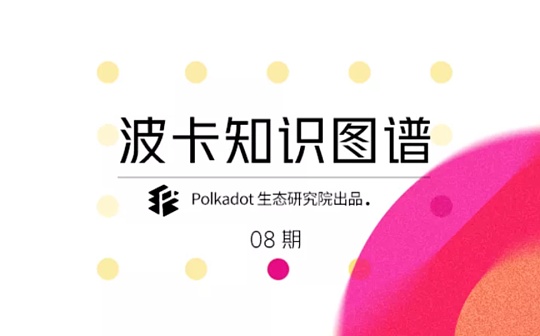波卡的跨链是如何实现的？