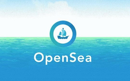 为什么说 OpenSea 是 NFT 交易市场的绝对垄断者?