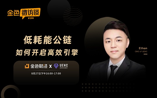 金色微访谈第34期：低耗能公链如何开启高效引擎