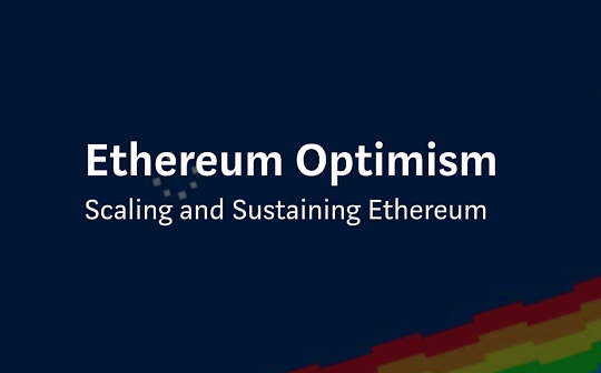 金色前哨｜Optimism发布网关允许任意ERC20代币接入