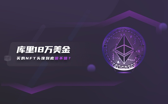 库里18万美金买的NFT头像到底值不值？