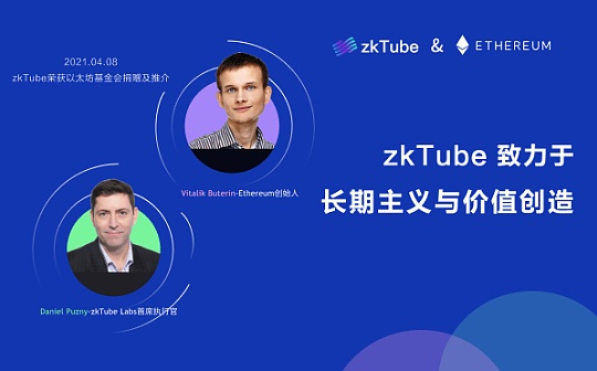 zkTube主网上线 以太坊跨Layer2从构想到达现实