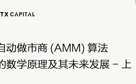 INST:自动做市商(AMM)算法的数学原理及其未来发展(上篇)_DAPP
