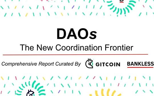 DAO 的调研报告：协作的新边界