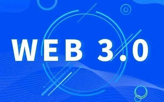 web 3.0时代、民主隐私与价值共享的机遇