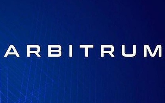 RBI:Arbitrum 基础架构与概念入门_RBIES