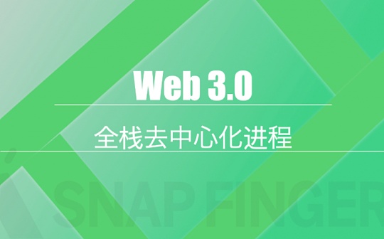 一文读懂Web 3.0 全栈去中心化进程