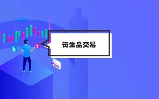 去中心化衍生品交易的商业版图(上)