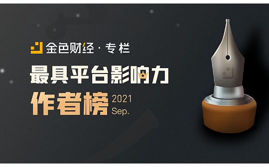 9月最具平台影响力作者榜 20位作者荣誉登榜