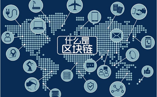 信通院金键：行业应加速对区块链技术深度和专业理念的普及