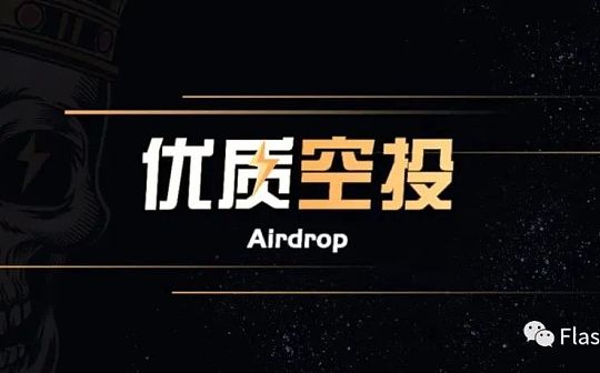 未发行Token的潜力空投项目
