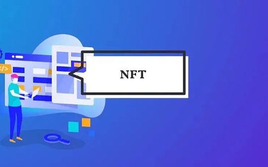 NFT还无法承载元宇宙的所有想象 不妨从这几个亟待解决的问题入手
