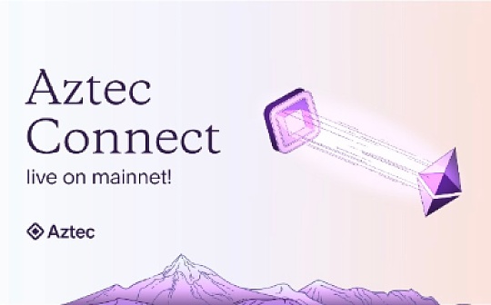 金色观察 | Aztec 宣布首个以太坊隐私DeFi解决方案正式上线