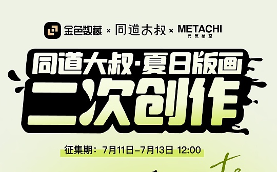 金色数藏 | 同道大叔夏日版画二创活动即将截止