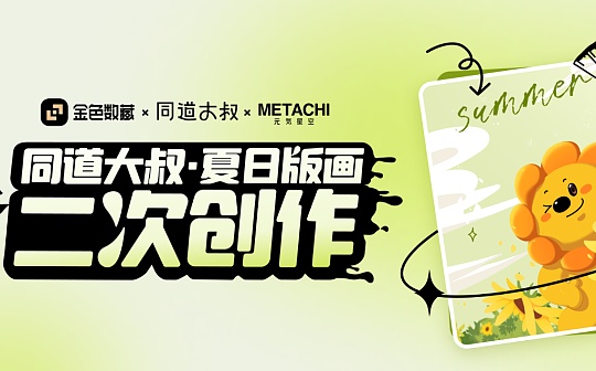 《同道大叔·夏日版画》二创活动投票开始啦