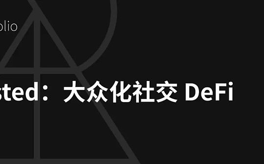 Nested：为大众化社交 DeFi 立命