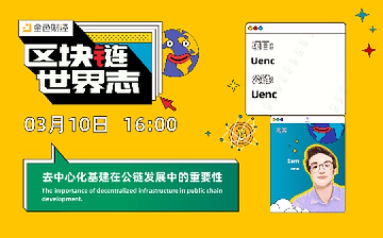 区块链·世界志 | 去中心化基建在公链发展中的重要性