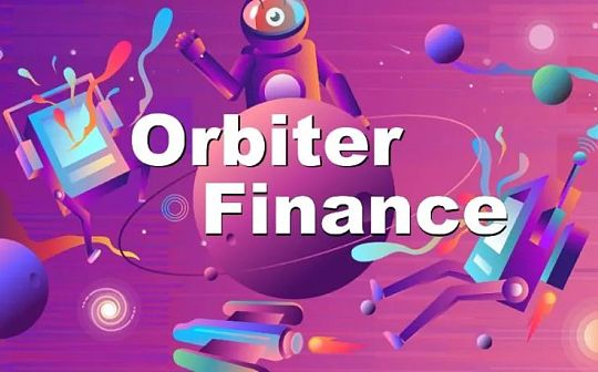 Orbiter：是否会成为桥方案的佼佼者？