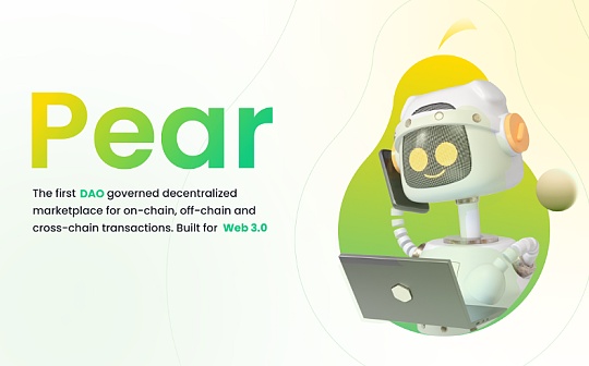 PearDAO：区块链中的亚马逊 WEB3万物交易市场