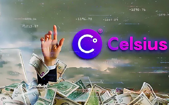 金色早报 | Celsius发布重组方案