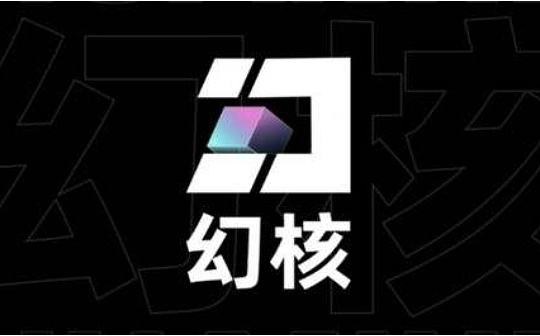 腾讯将关停幻核 哪些“龙头企业”可能落地NFT交易平台建设？