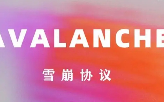 详解 Avalanche 二季度运营数据与生态进展