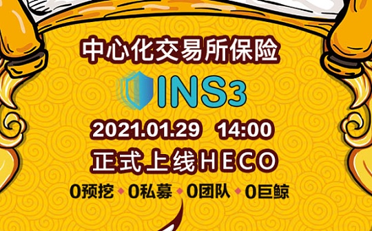 金色说明书 | Ins3保险:挖矿教程