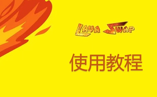 金色说明书 | LAVAswap使用教程